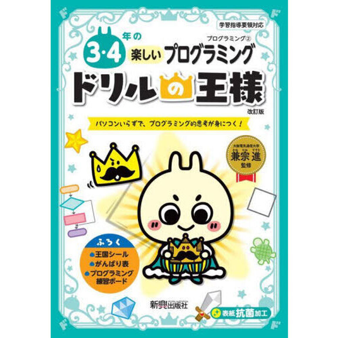 ３・４年の楽しいプログラミング　パソコンいらずで、プログラミング的思考が身につく！「改訂版」