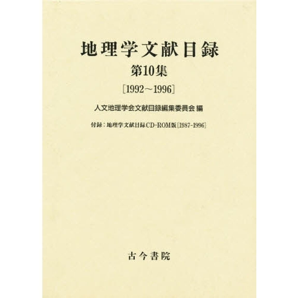 地理学文献目録　第１０集「１９９２〜１９９６　付属資料：ＣＤ－ＲＯＭ（１枚　１２ｃｍ）」