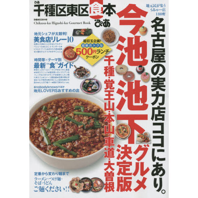 ぴあ千種区東区食本　地元民が集ううみゃー店１８０軒