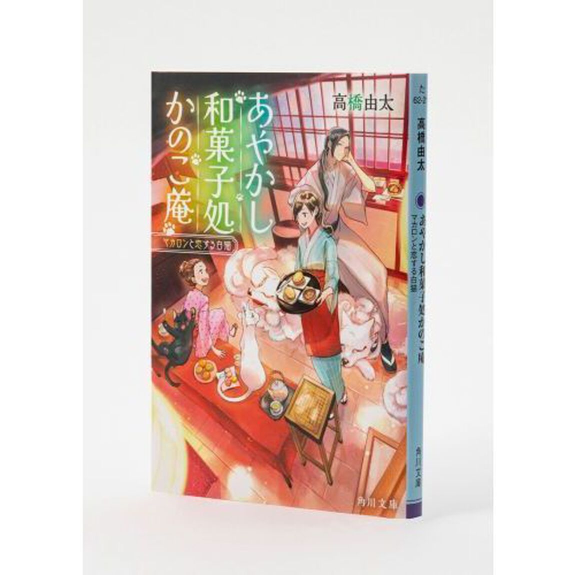 あやかし和菓子処かのこ庵　〔２〕「マカロンと恋する白猫」