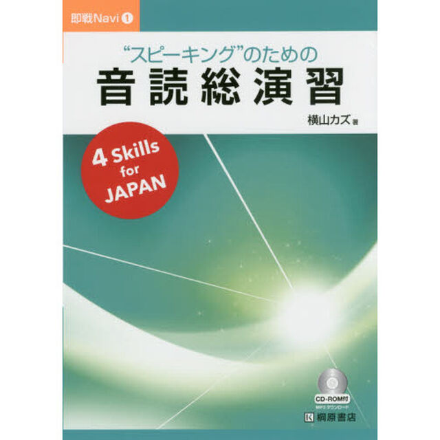 &ldquo;スピーキング&rdquo;のための音読総演習