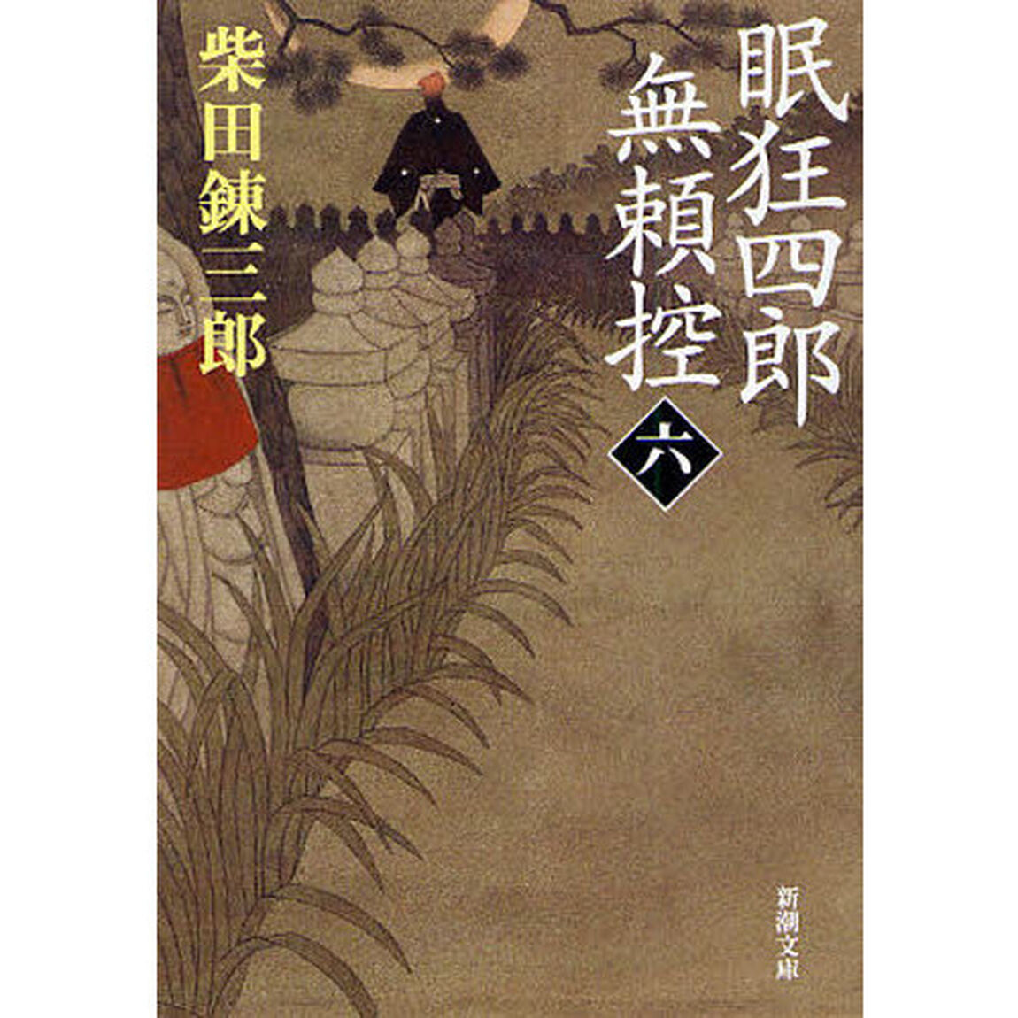 眠狂四郎無頼控　６「改版」