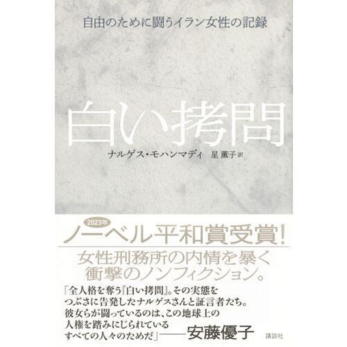 白い拷問　自由のために闘うイラン女性の記録