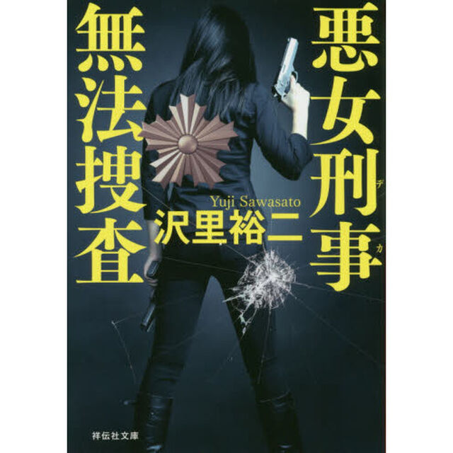 悪女刑事（デカ）無法捜査