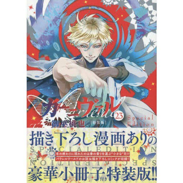 特装版　カーニヴァル　　２３