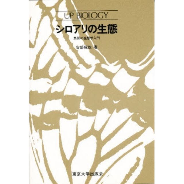 シロアリの生態　熱帯の生態学入門