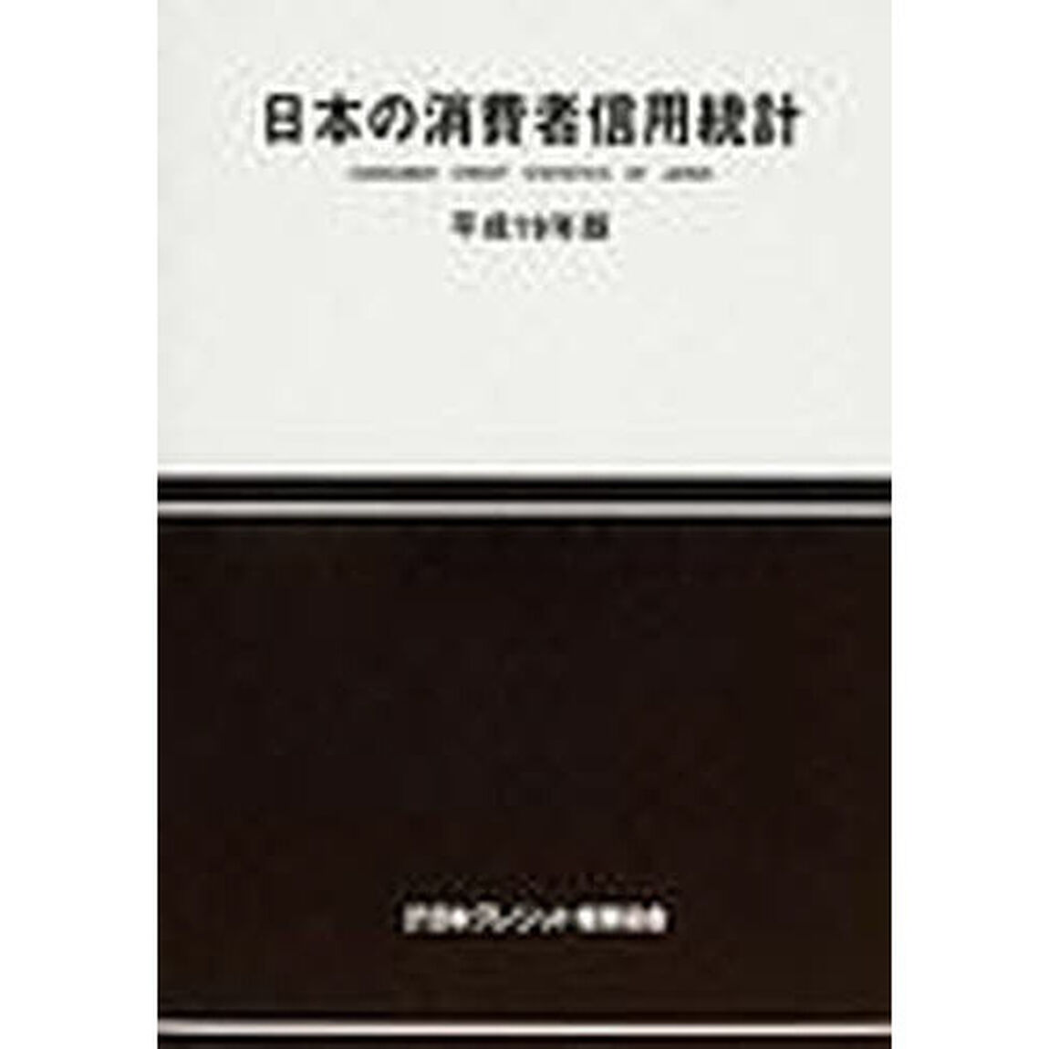 日本の消費者信用統計　平成１９年版