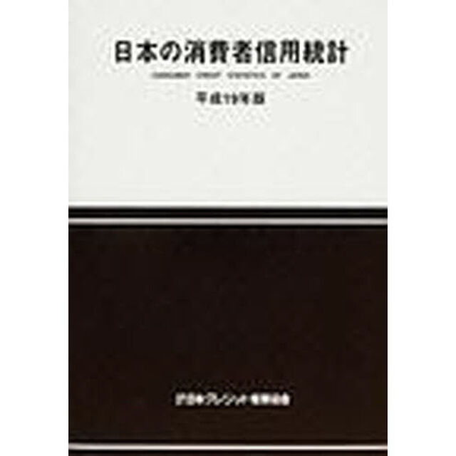 日本の消費者信用統計　平成１９年版