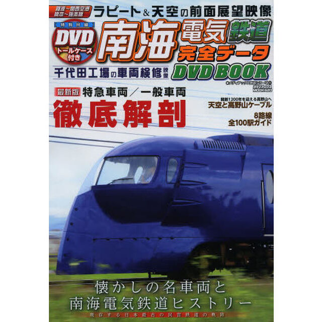 南海電気鉄道完全データＤＶＤ　ＢＯＯＫ　特製トールケース付き付録ＤＶＤラピート・天空の前面展望映像収録！