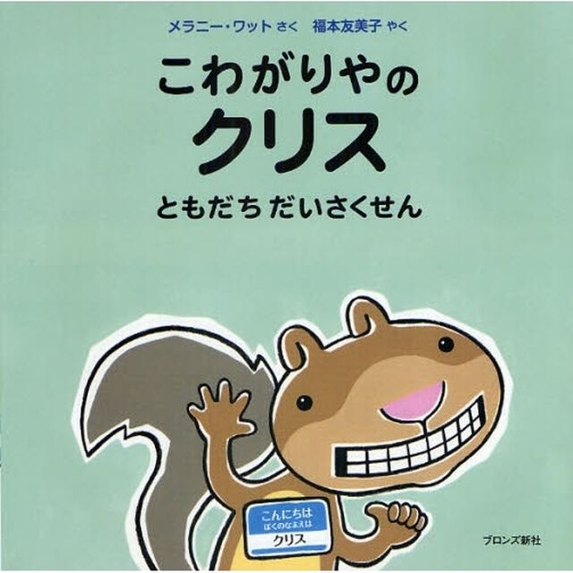 こわがりやのクリスともだちだいさくせん