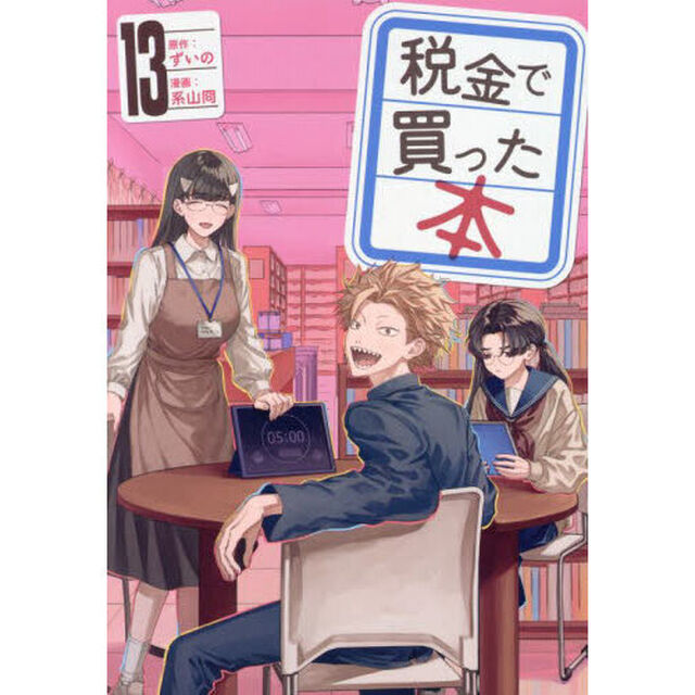 税金で買った本 13