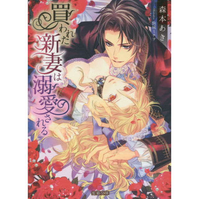 買われた新妻は溺愛される