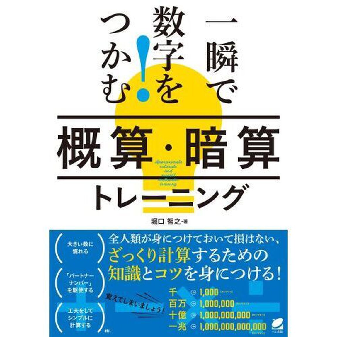 一瞬で数字をつかむ！概算・暗算トレーニング
