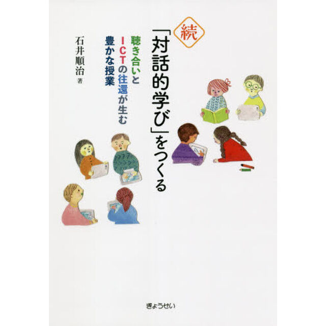 「対話的学び」をつくる　続「聴き合いとＩＣＴの往還が生む豊かな授業」