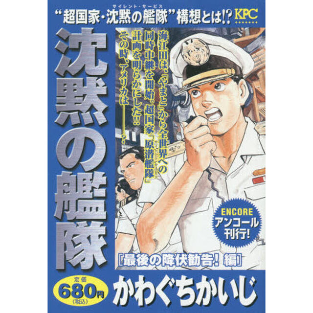 沈黙の艦隊　最後の降伏勧告！編