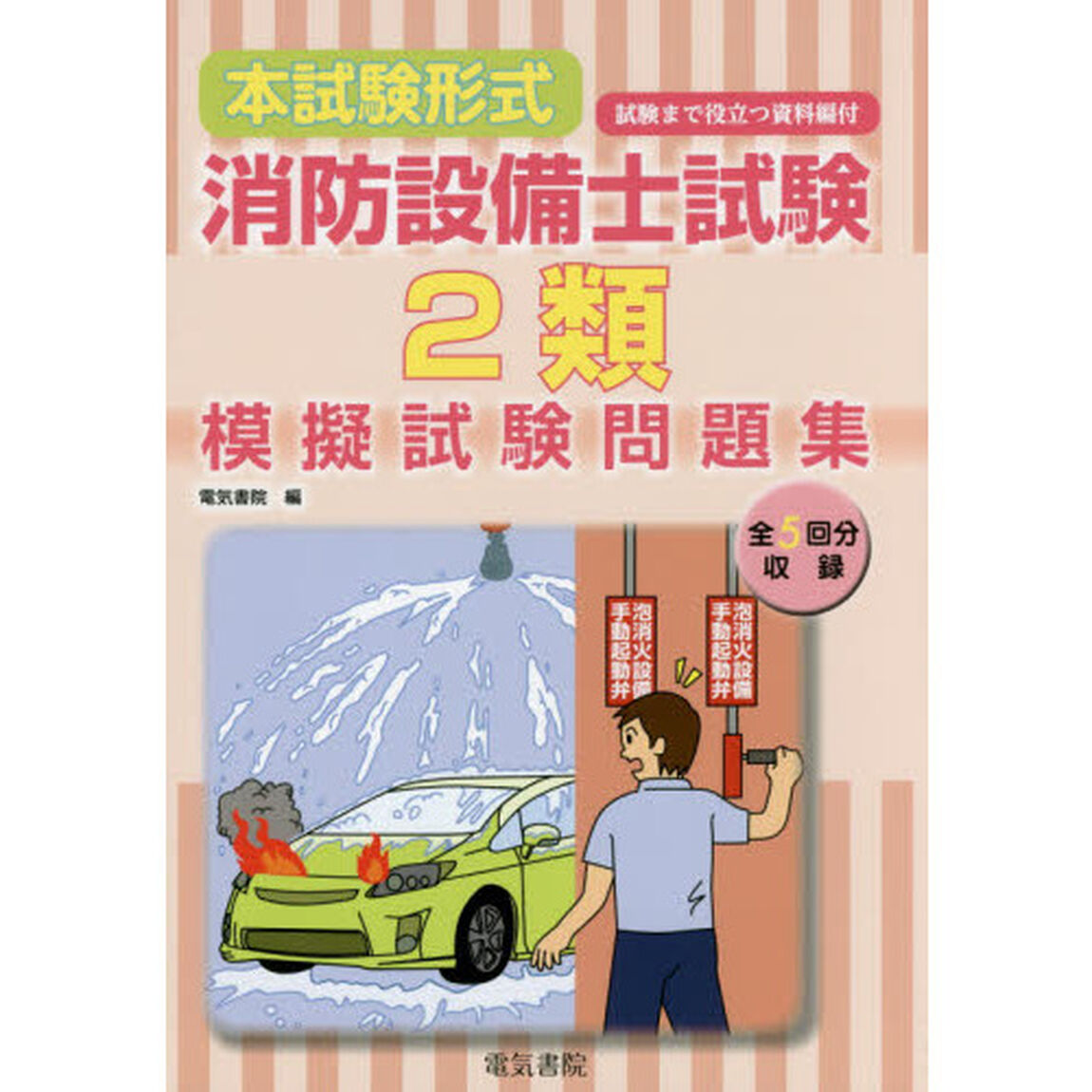 消防設備士試験２類模擬試験問題集　本試験形式