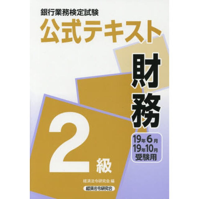 銀行業務検定試験公式テキスト財務２級　１９年６月・１９年１０月受験用