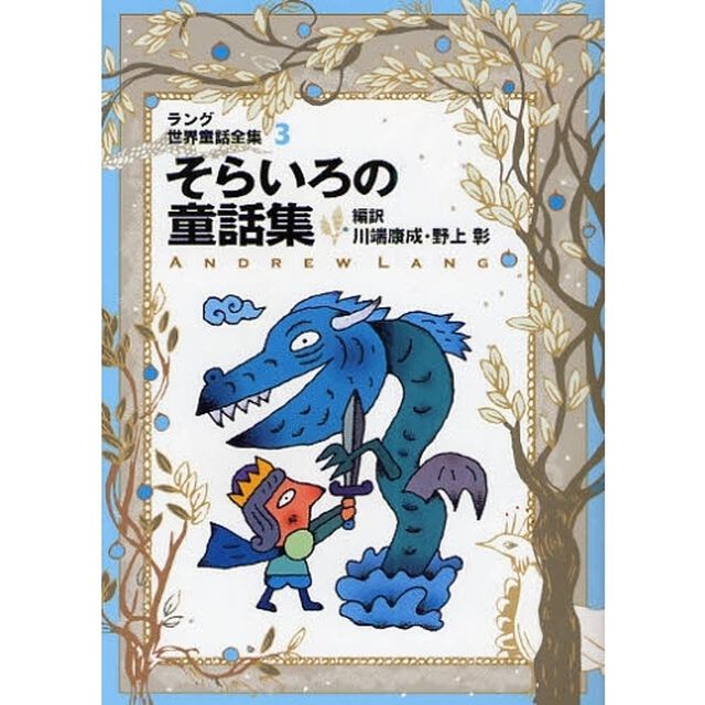 ラング世界童話全集　３「改訂版」「そらいろの童話集」