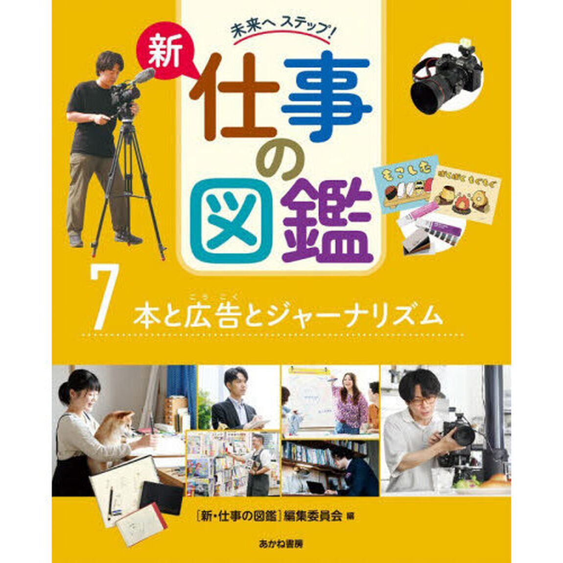 未来へステップ！新仕事の図鑑　７「本と広告とジャーナリズム」