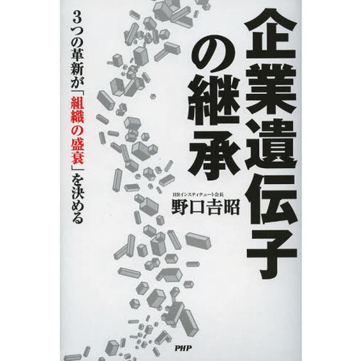 企業遺伝子の継承　３つの革新が「組織の盛衰」を決める