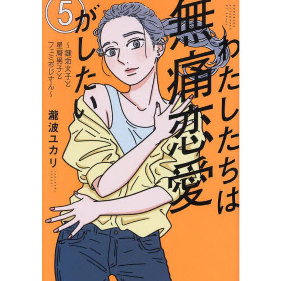 わたしたちは無痛恋愛がしたい　鍵垢女子と星屑男子とフェミおじさん　５