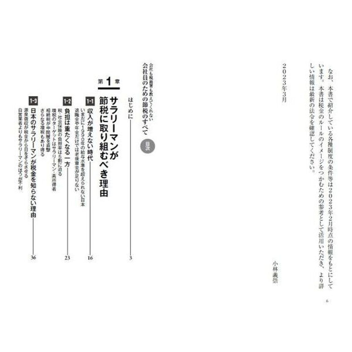 会社員のための節税のすべて　会社も税務署も教えてくれない