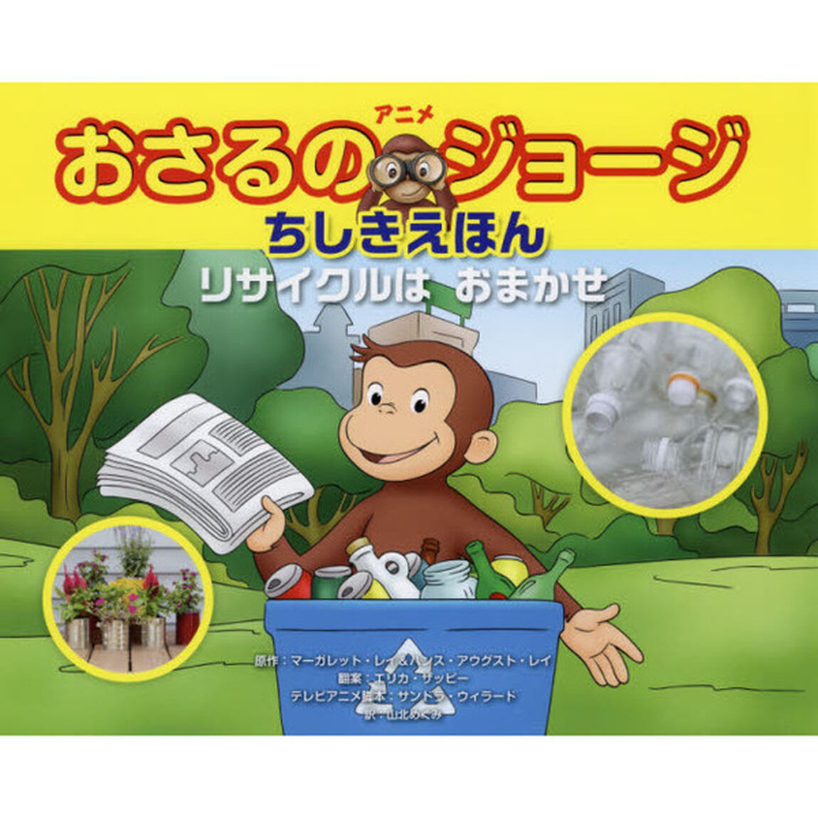 アニメおさるのジョージちしきえほんリサイクルはおまかせ