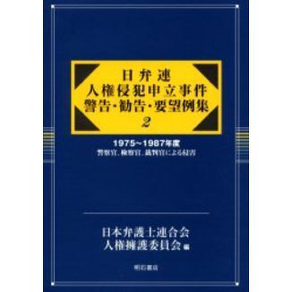 日弁連人権侵犯申立事件警告・勧告・要望例集　２　復刻「１９７５〜１９８７年度　警察官、検察官、裁判官による侵害」