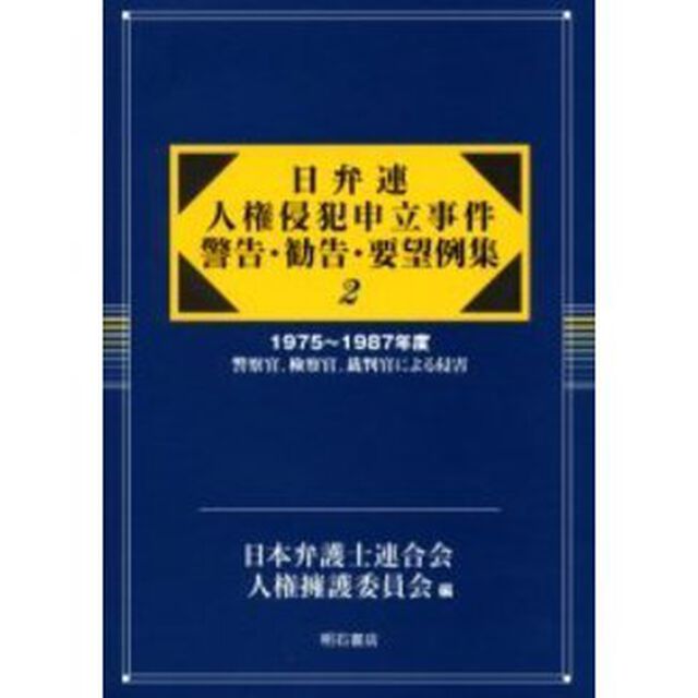 日弁連人権侵犯申立事件警告・勧告・要望例集　２　復刻「１９７５〜１９８７年度　警察官、検察官、裁判官による侵害」