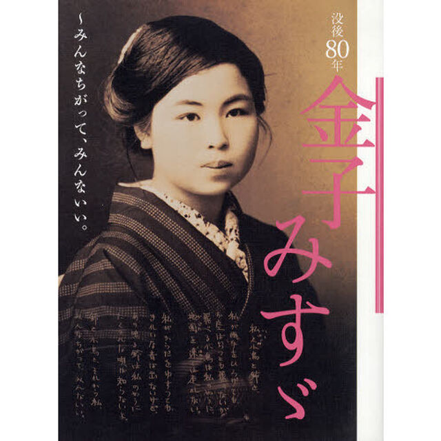 没後８０年金子みすゞ〜みんなちがって、みんないい。