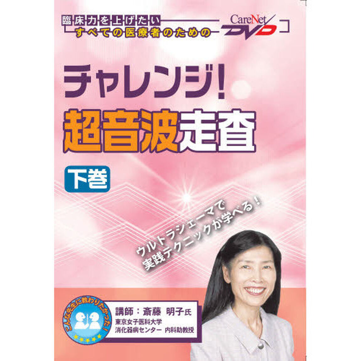 チャレンジ！超音波走査　下