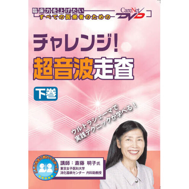 チャレンジ！超音波走査　下
