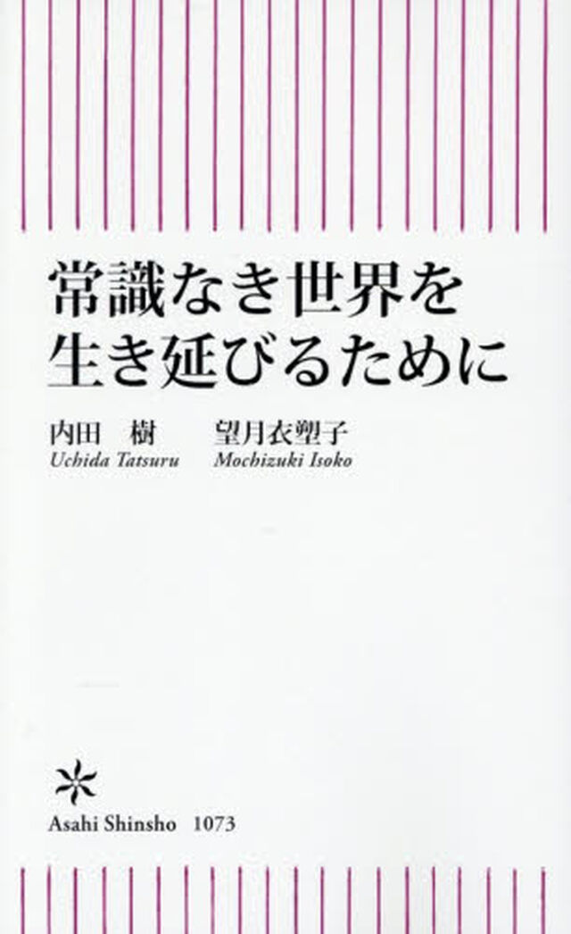 常識なき世界を生き延びるために
