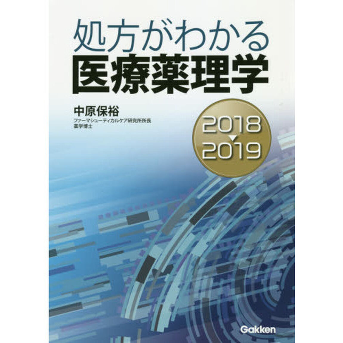 処方がわかる医療薬理学　２０１８－２０１９