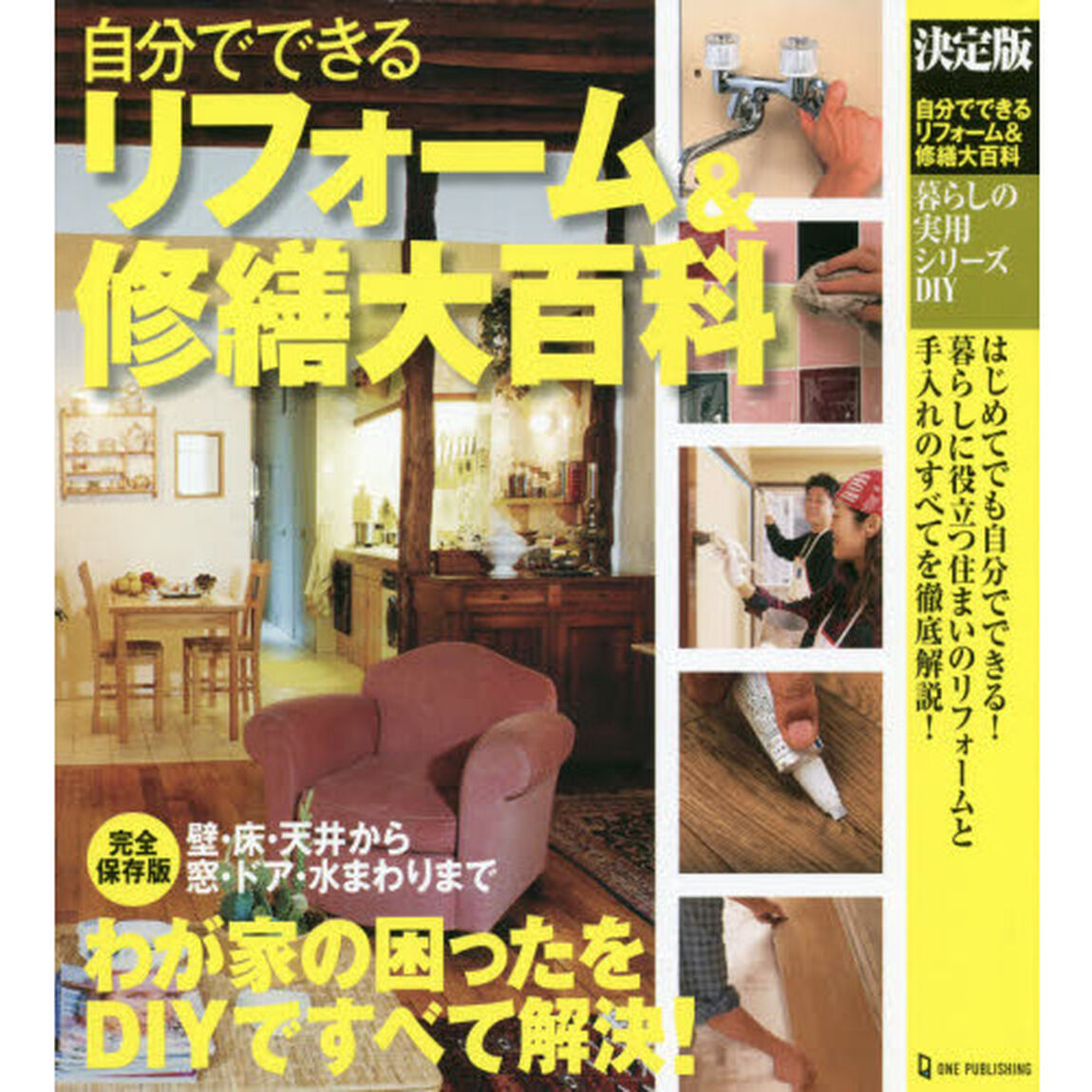 自分でできるリフォーム＆修繕大百科　決定版