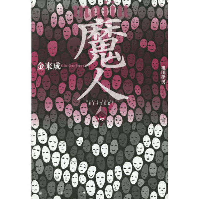 魔人