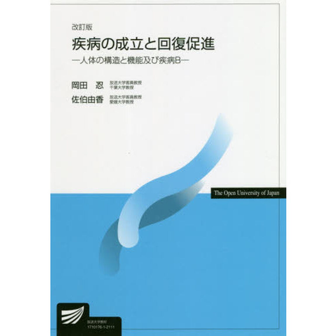 疾病の成立と回復促進　人体の構造と機能及び疾病Ｂ「改訂版」