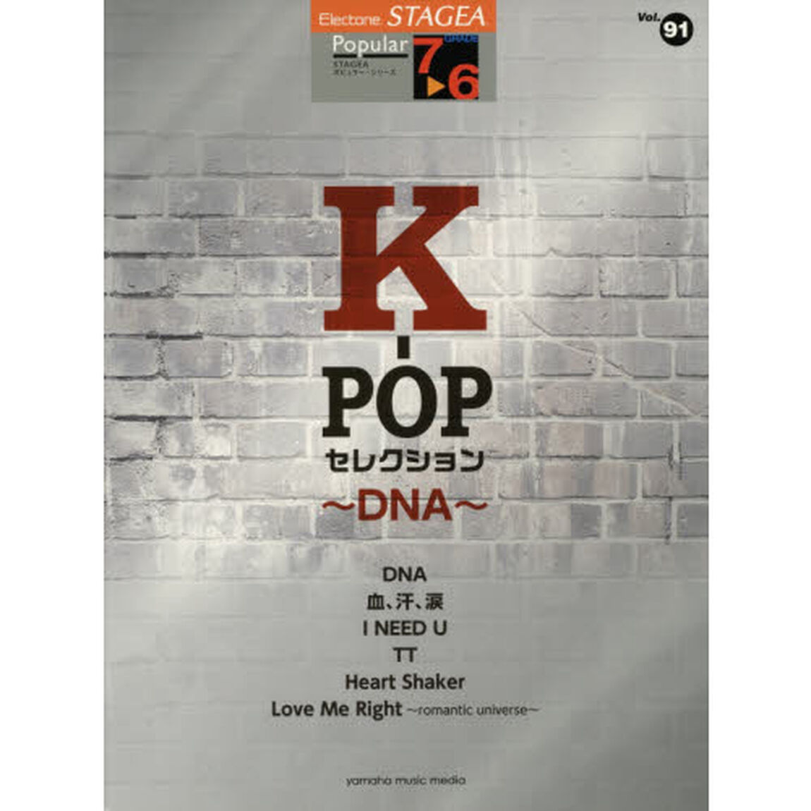 楽譜　Ｋ－ＰＯＰセレクション〜ＤＮＡ〜