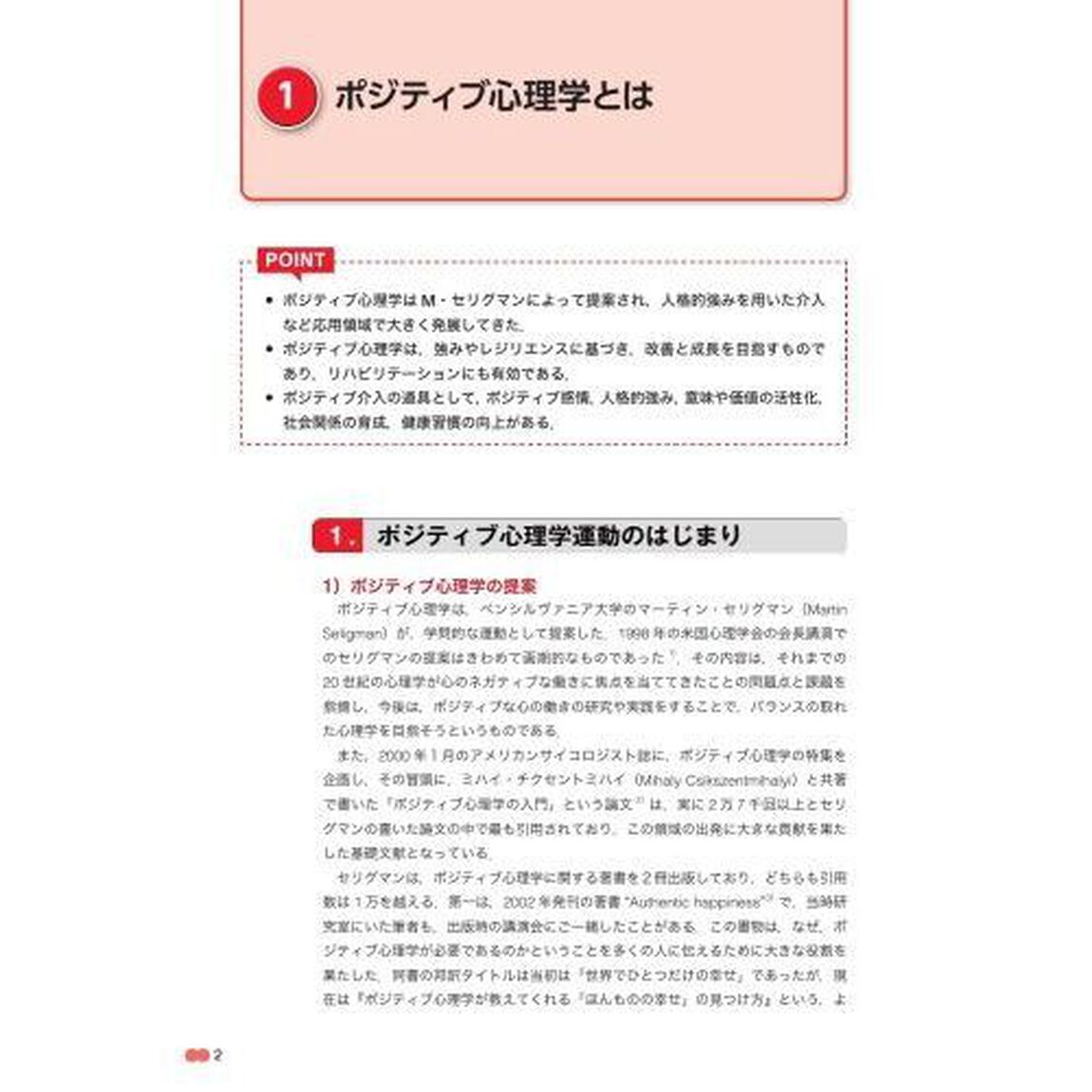 ポジティブ心理学とリハビリテーション栄養　強みを活かす！ポジティブリハ栄養