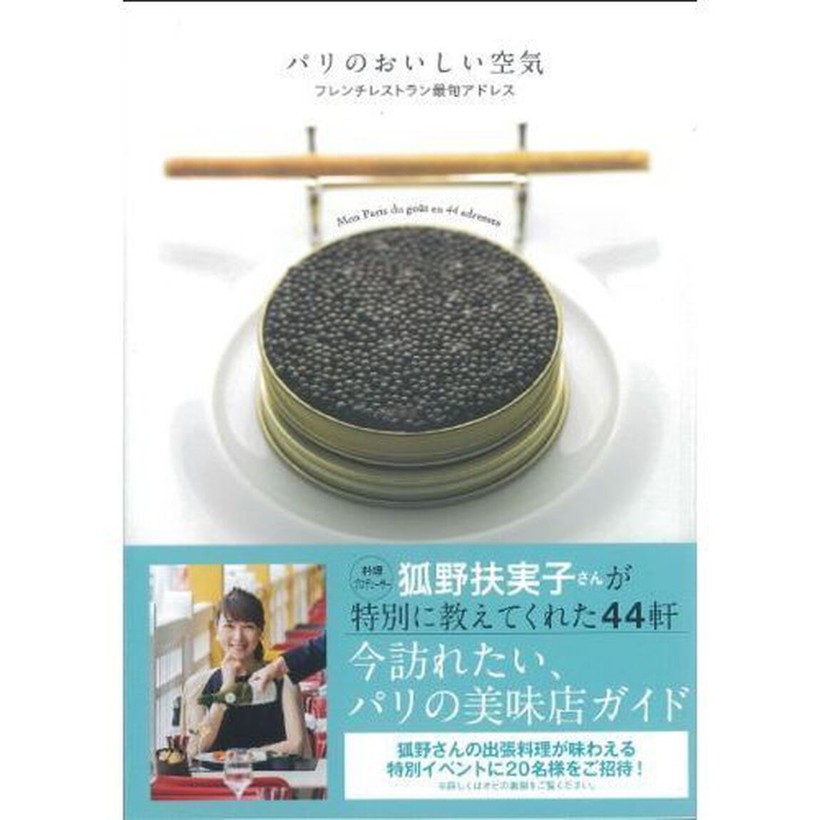 パリのおいしい空気　フレンチレストラン最旬アドレス