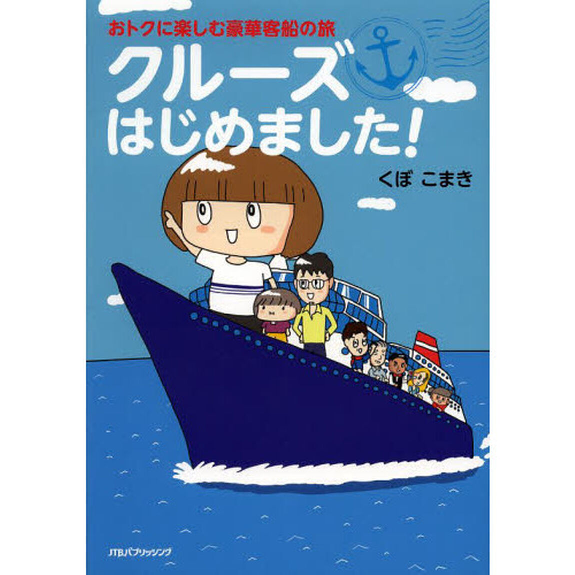 クルーズはじめました！　おトクに楽しむ豪華客船の旅