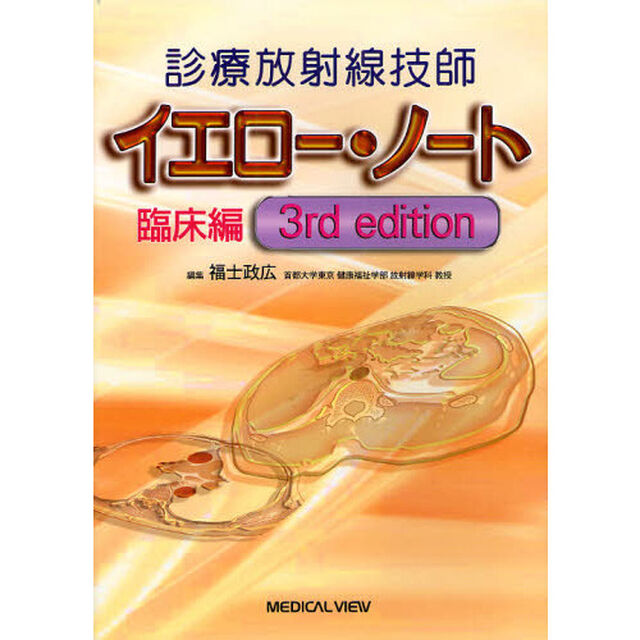 診療放射線技師イエロー・ノート　臨床編「第３版」