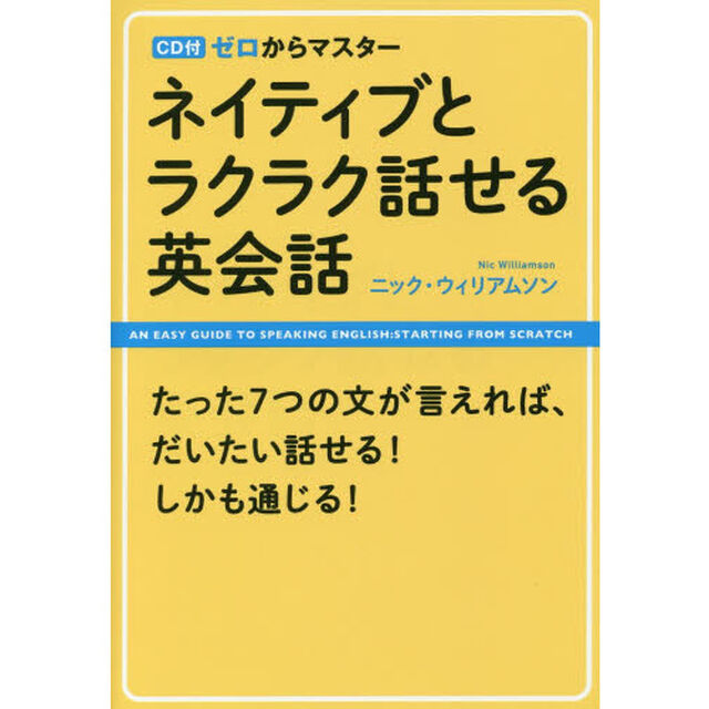 CD付 ゼロからマスター ネイティブとラクラク話せる英会話