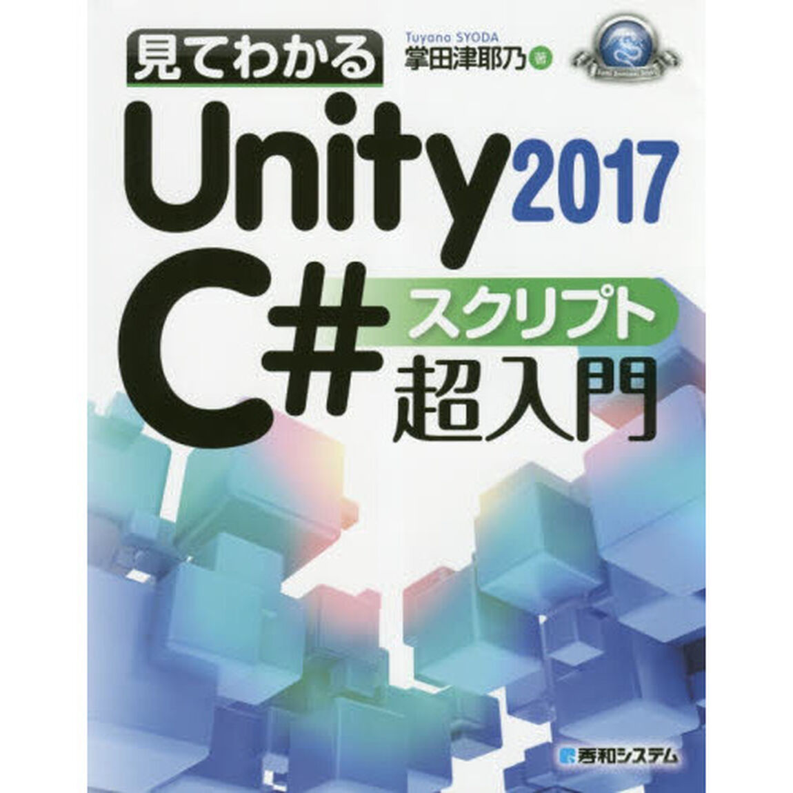 見てわかるＵｎｉｔｙ２０１７　Ｃ＃スクリプト超入門