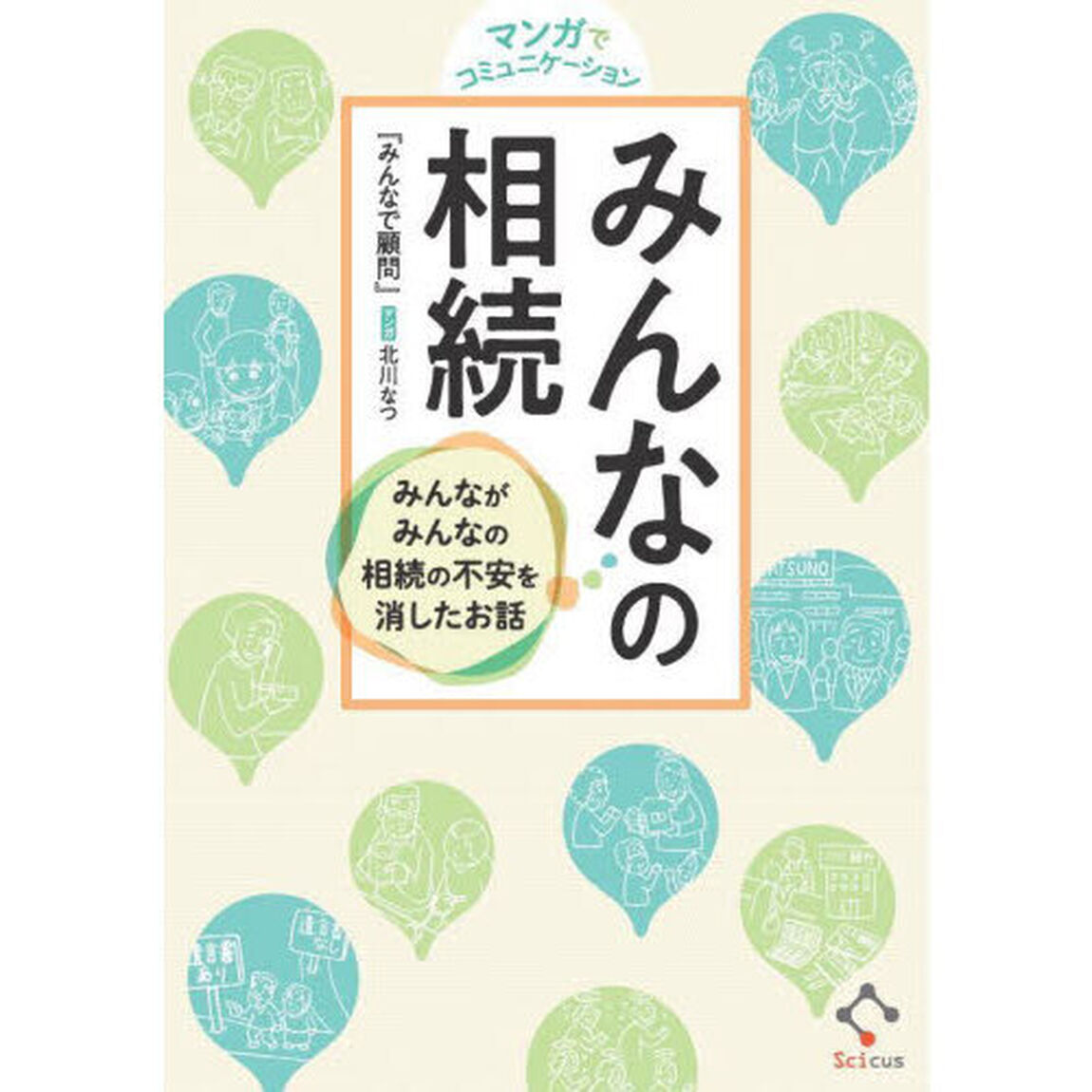 マンガでコミュニケーションみんなの相続　みんながみんなの相続の不安を消したお話