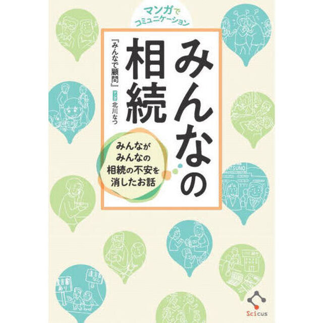 マンガでコミュニケーションみんなの相続　みんながみんなの相続の不安を消したお話