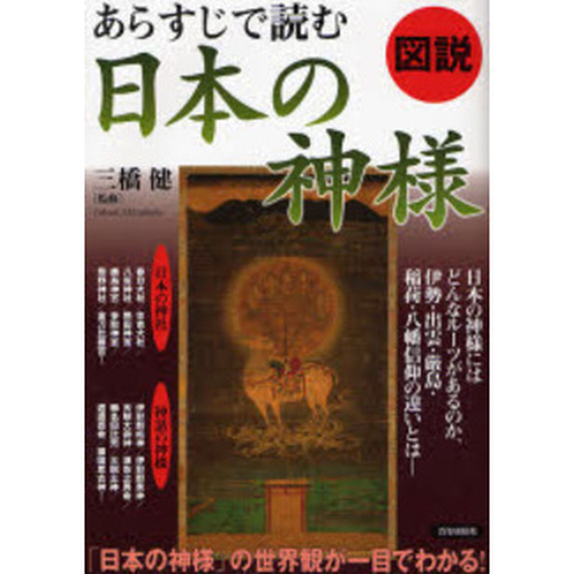 図説あらすじで読む日本の神様