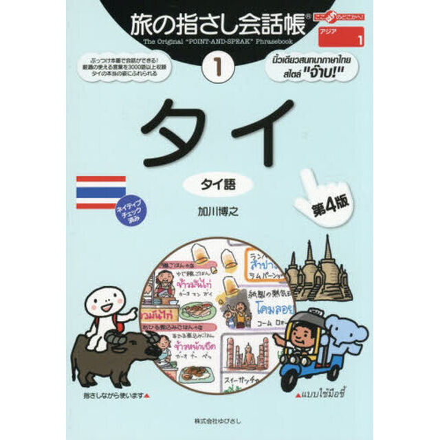 旅の指さし会話帳　１「第４版」「タイ　タイ語」