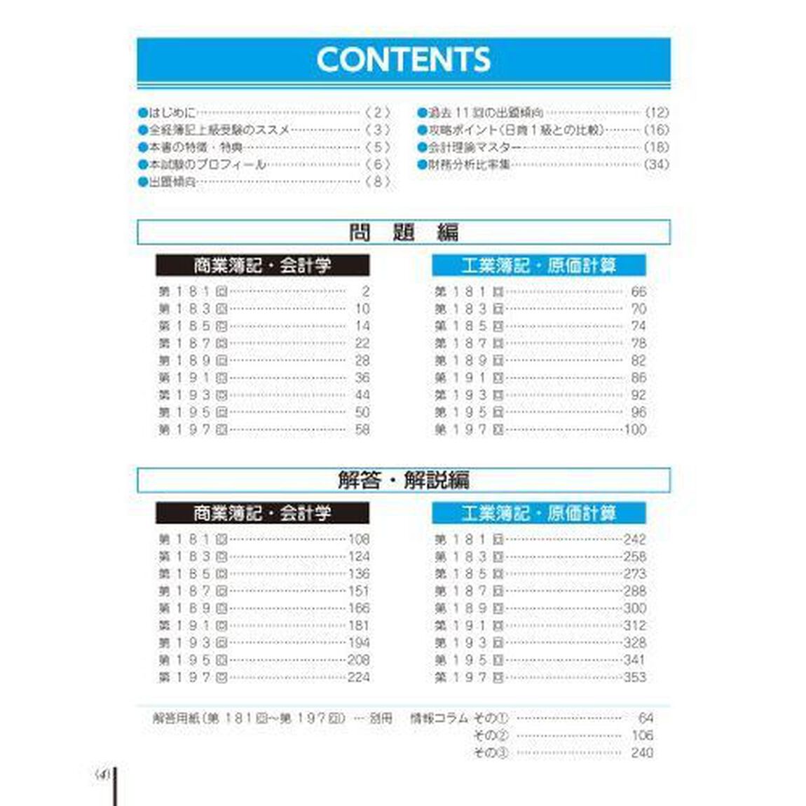 全経簿記上級過去問題集出題傾向と対策　２０年７月・２１年２月試験用