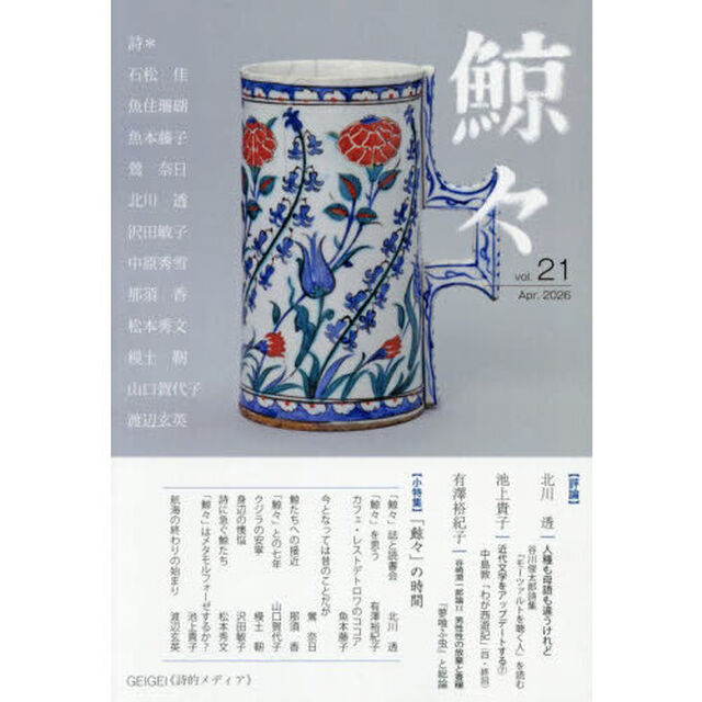 鯨々　詩的メディア　２１号（２０２６Ａｐｒｉｌ）